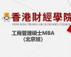 香港财经学院工商管理硕士MBA （北京班）