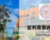 美国亚利桑那州立大学EMBA学位项目