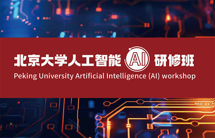 北京大学人工智能（AI）研修班