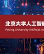 北京大学人工智能（AI）研修班