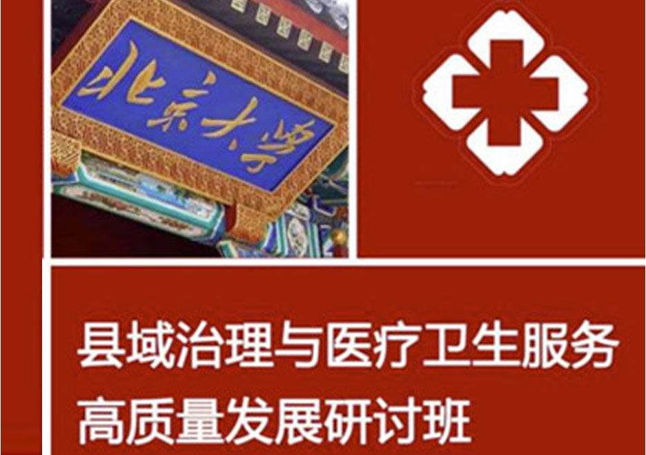 北京大学县域治理与医疗卫生服务高质量发展研讨班（2天）