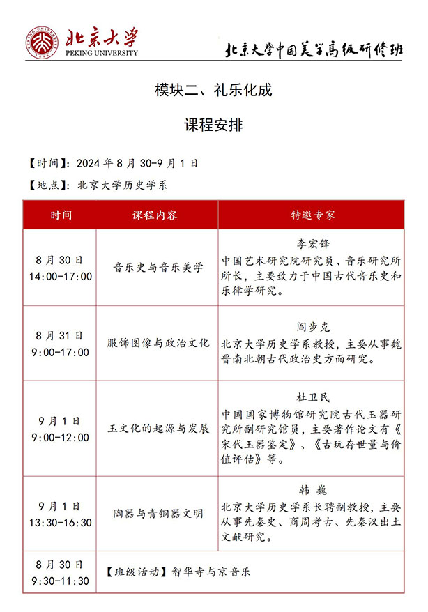 北大美学研修班8月30课表