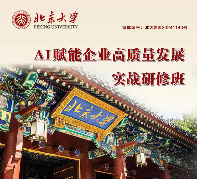 北京大学AI赋能企业高质量发展实战研修班