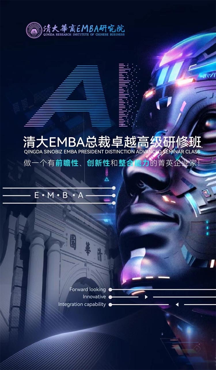 AI时代清大华商EMBA工商管理总裁班