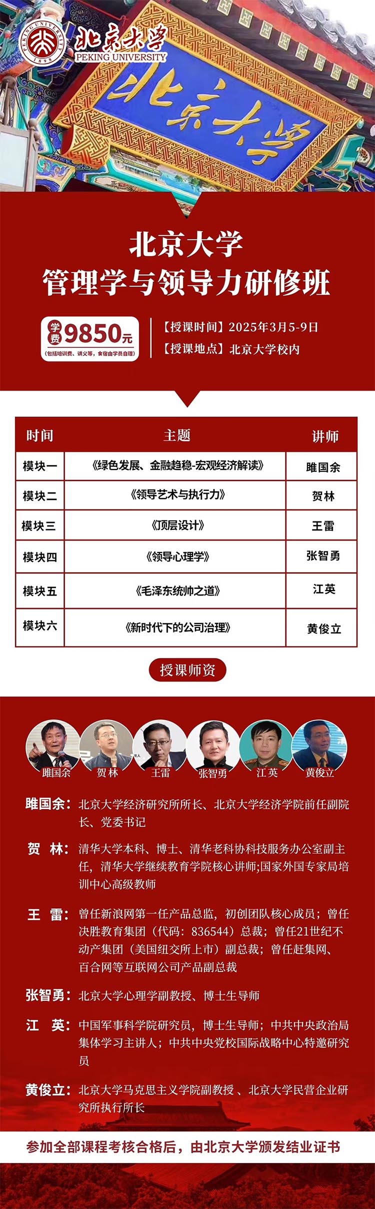 北京大学管理学与领导力研修班（短期）