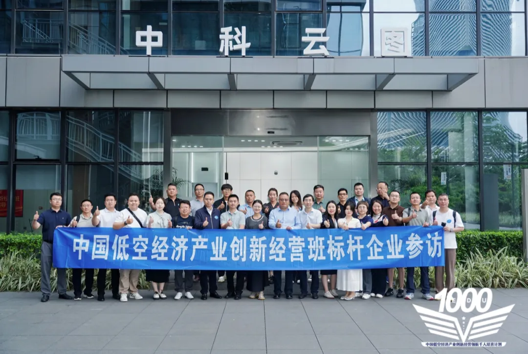 低空经济领航千人2025标杆访学第三站—广州纪实