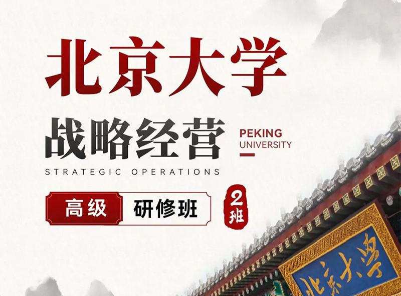 北京大学战略经营高级研修班10月18-19日课表：戴天宇