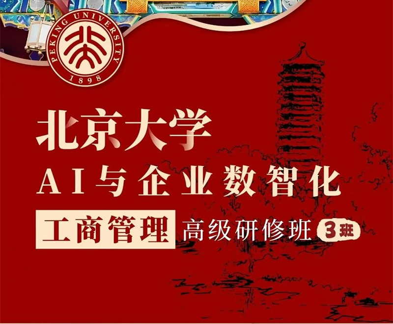 北京大学AI与企业数智化工商管理高级研修班10月31日-11月2日（开学典礼）